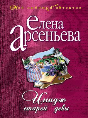 cover image of Имидж старой девы